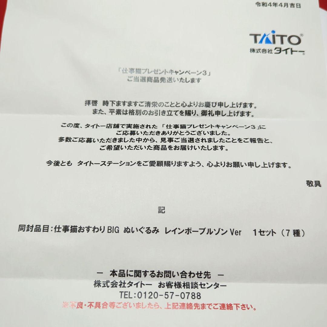 当選品！】仕事猫 おすわりBIGぬいぐるみ レインボーブルゾンver. 7種