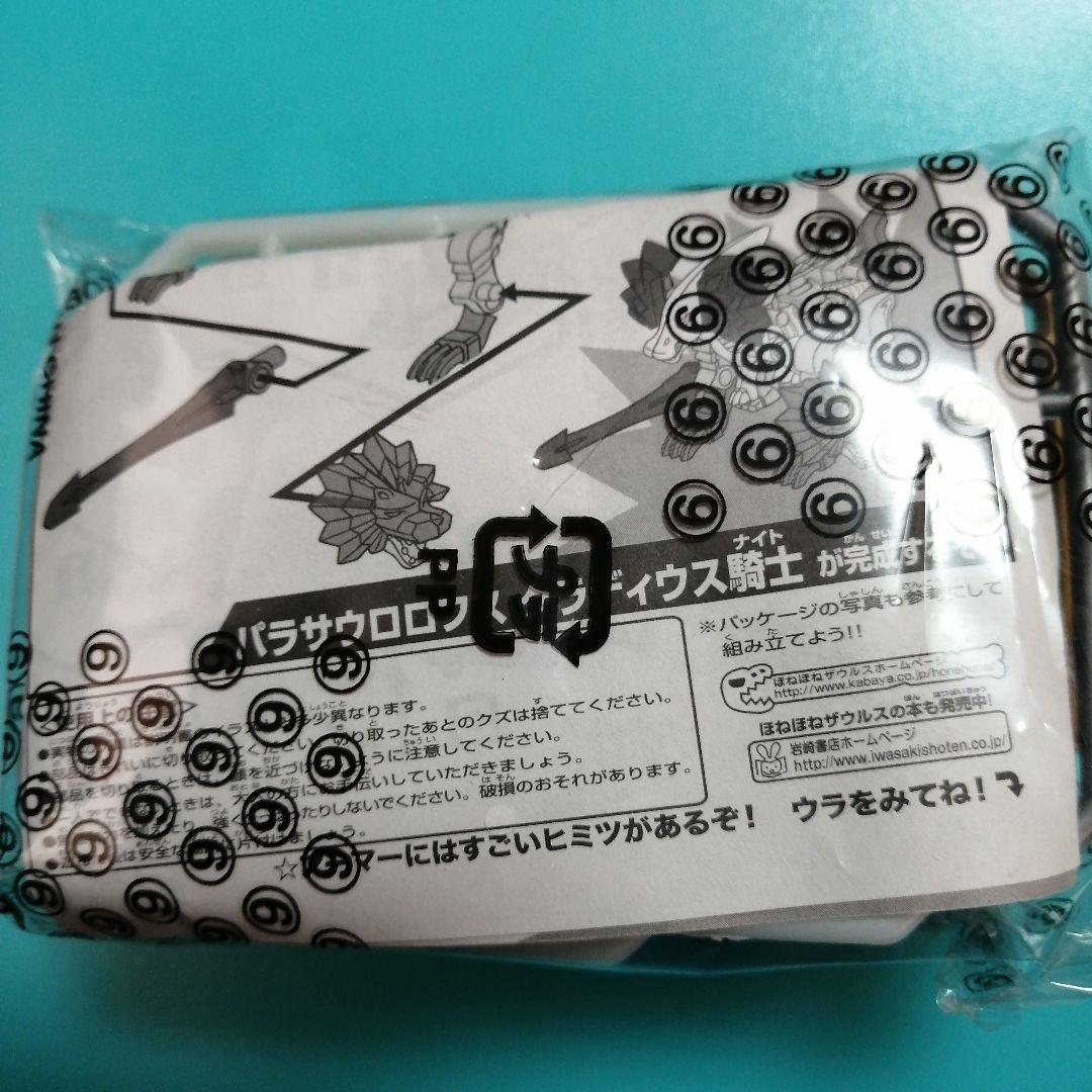 【激レア?】騎士ほねほねザウルス / ❻パラサウロロフス