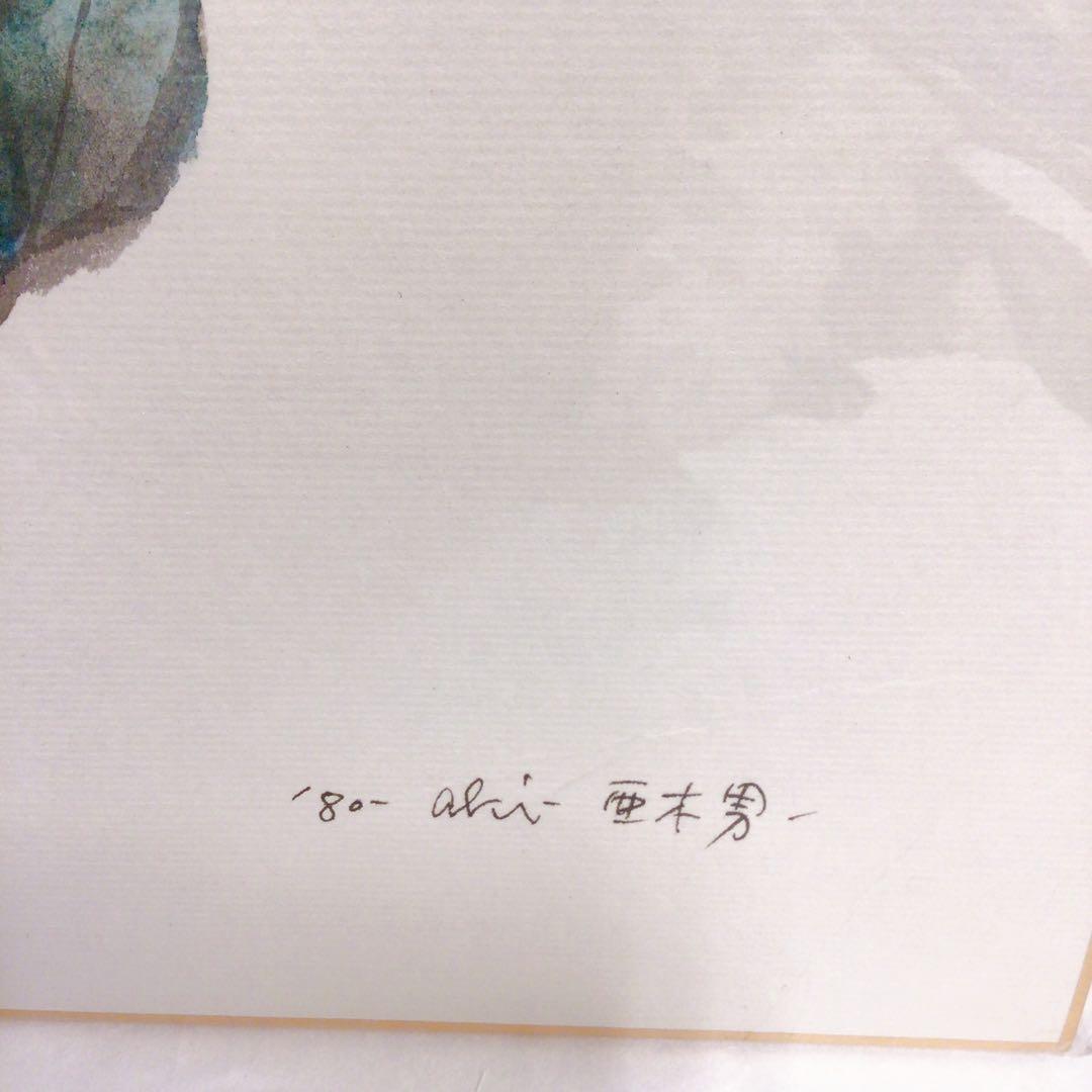 色紙　絵画　田中 亜木男（たなかあきお）