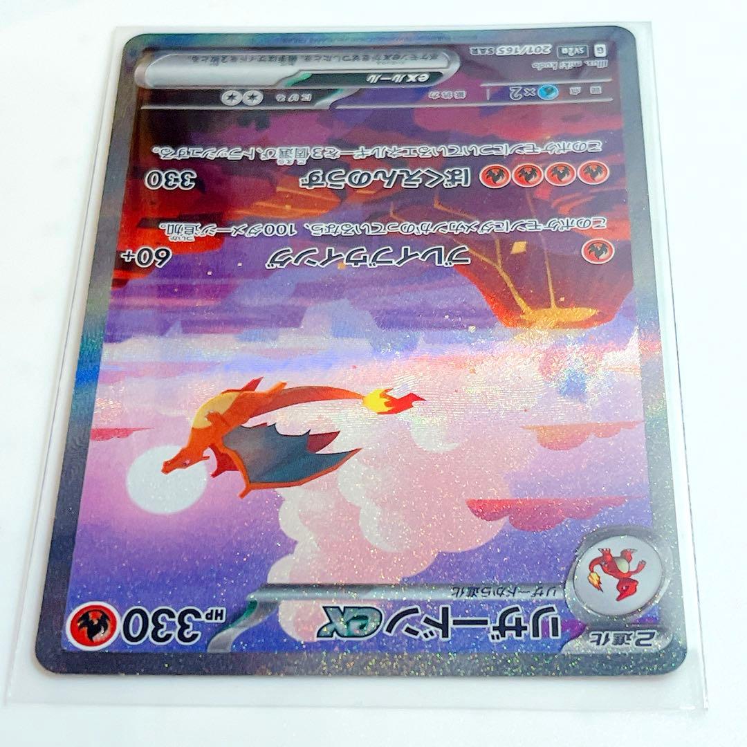 リザードンex SAR sv2a ポケモンカード151 201/165