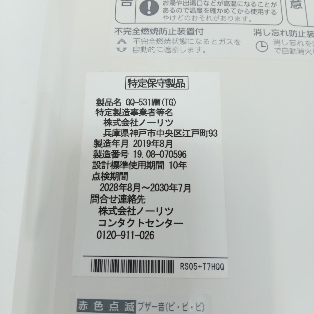 8m7731h4h 給湯器 ノーリツ GQ-531MW 都市ガス 19年製