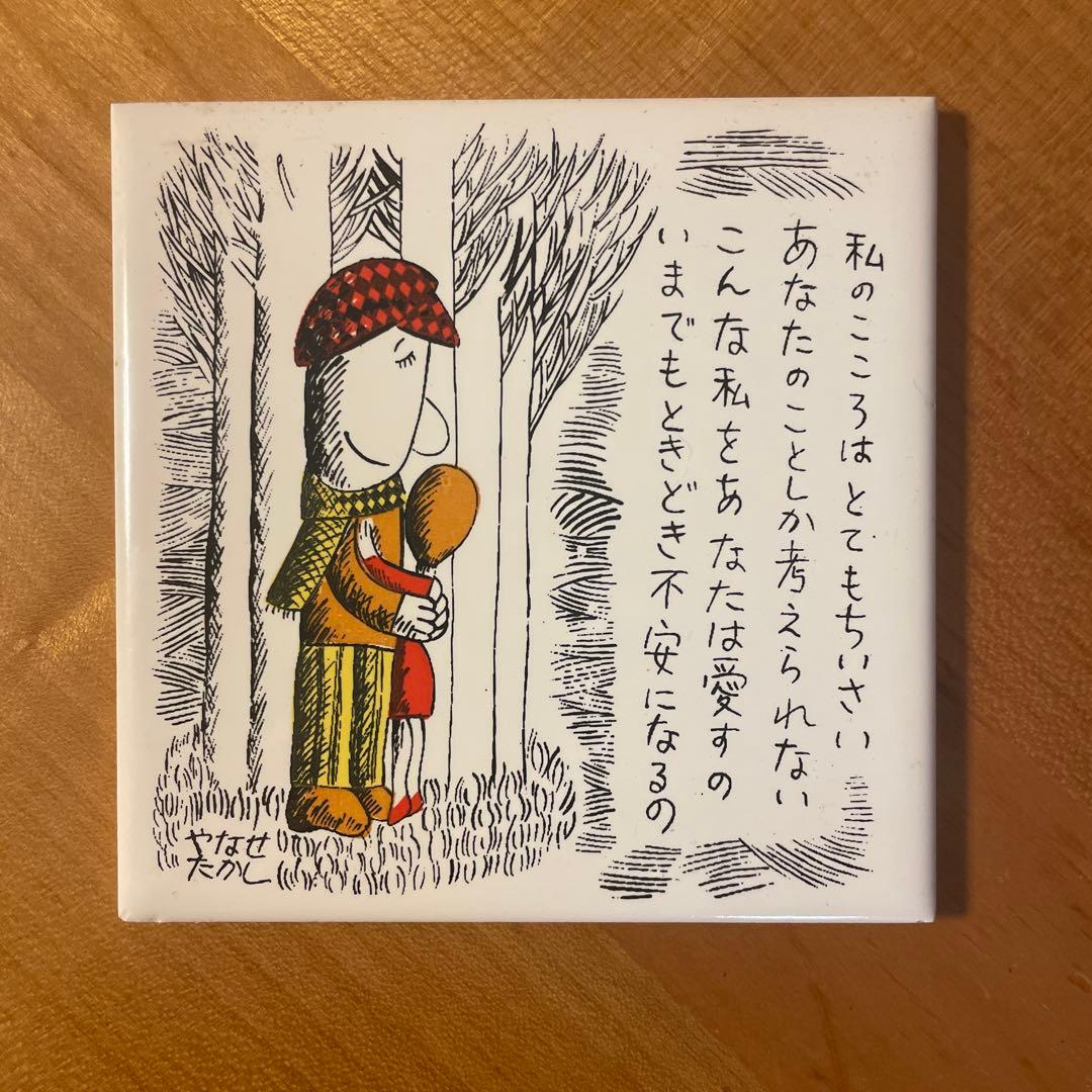 希少 やなせたかし タイル やなせたかし イラストタイル 詩集 レア