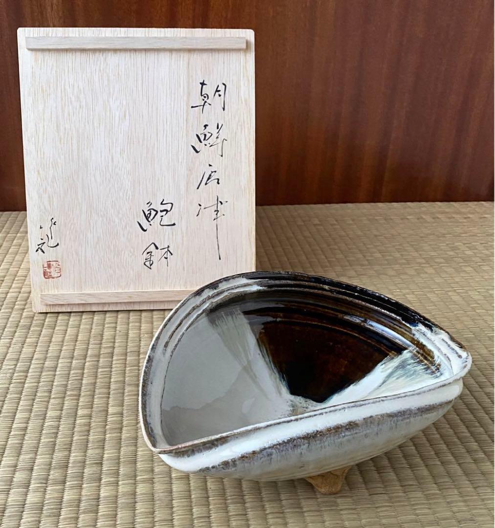 美品 未使用 唐津焼 岡本作礼造 【朝鮮唐津】 鮑型 脚付鉢 共箱 - メルカリ