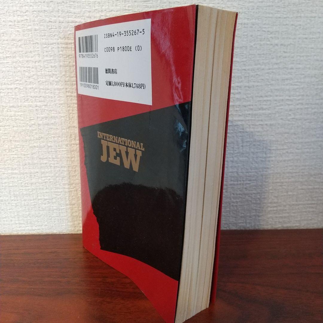 国際ユダヤ人 : 現代によみがえる自動車王ヘンリー・フォードの警告