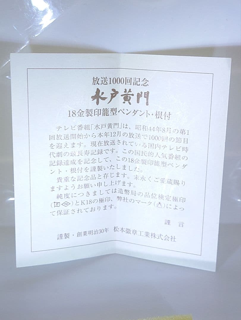 水戸黄門 18金 根付 放送 1000回記念