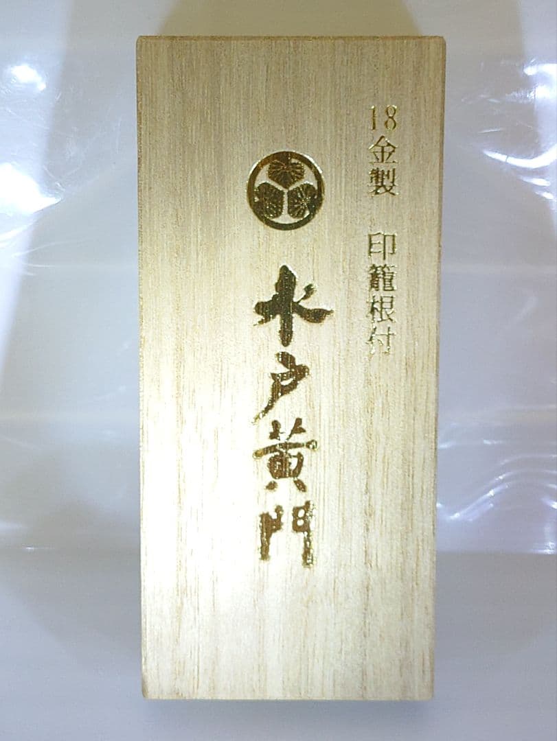 水戸黄門 18金 根付 放送 1000回記念