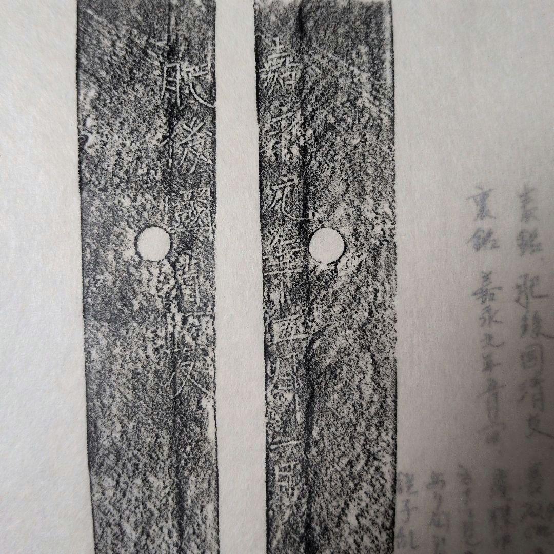 記録・鑑別資料 刀剣押形 押形 部分押形 『肥後國清友』？ 嘉永 茎 銘