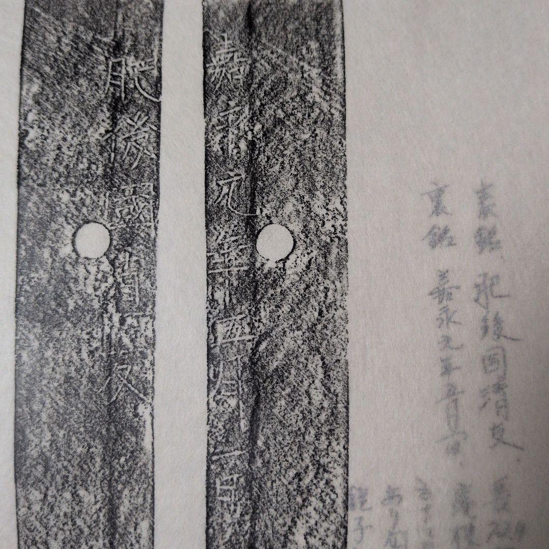 記録・鑑別資料 刀剣押形 押形 部分押形 『肥後國清友』？ 嘉永 茎 銘