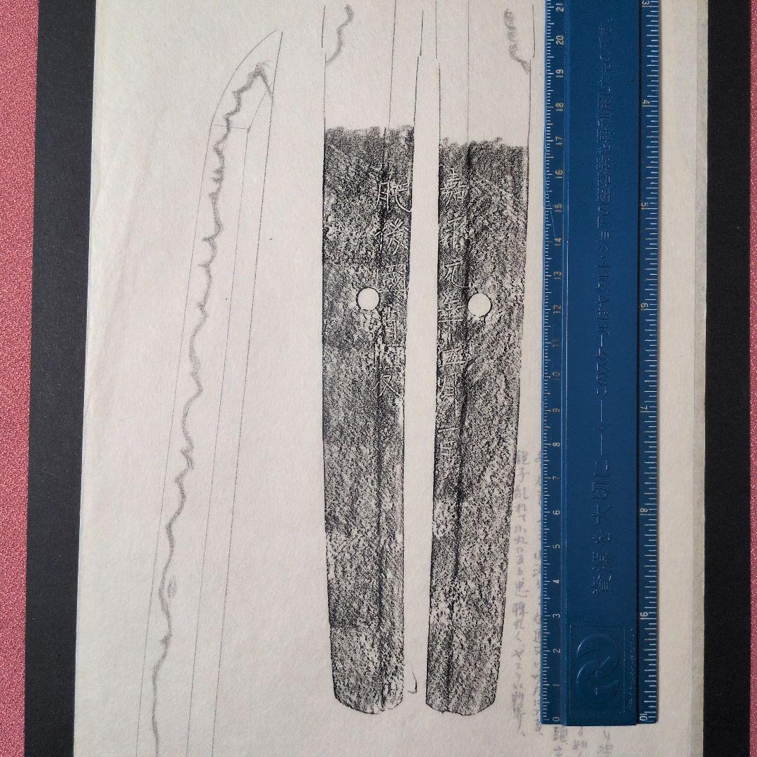 記録・鑑別資料 刀剣押形 押形 部分押形 『肥後國清友』？ 嘉永 茎 銘