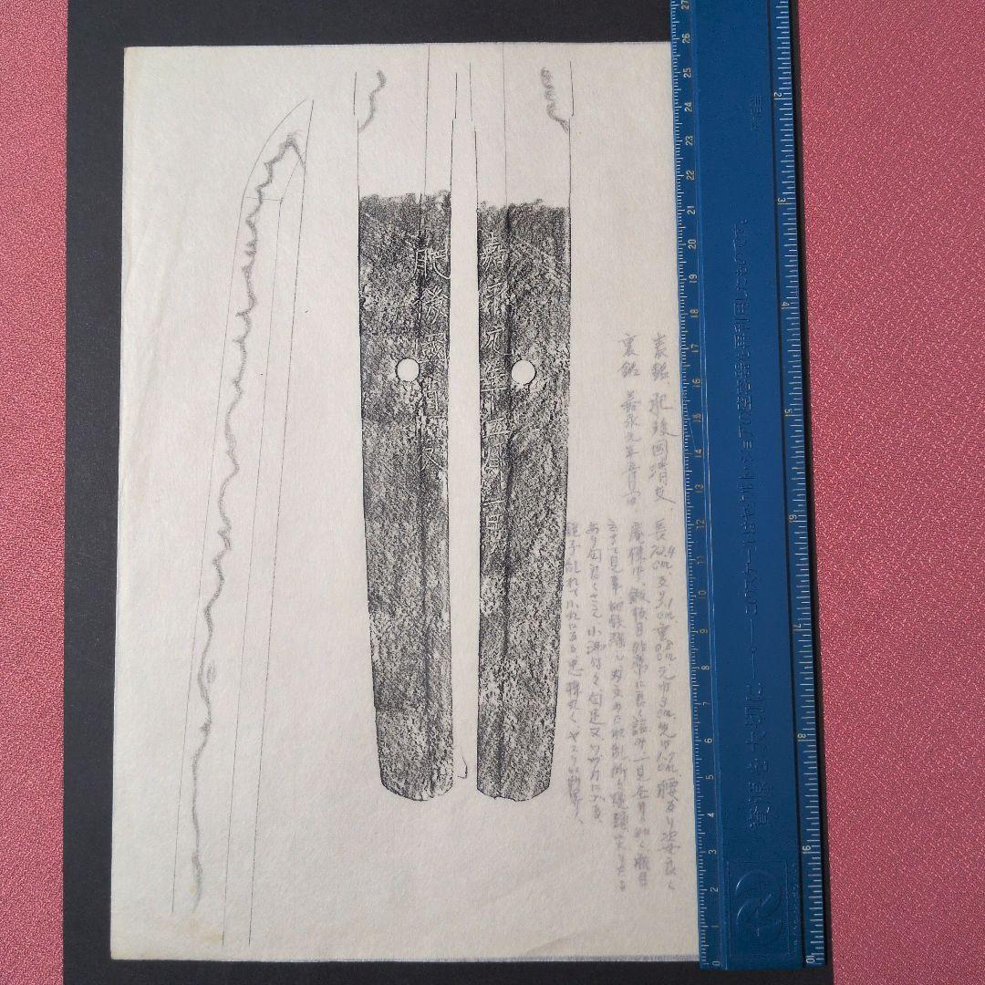 記録・鑑別資料 刀剣押形 押形 部分押形 『肥後國清友』？ 嘉永 茎 銘