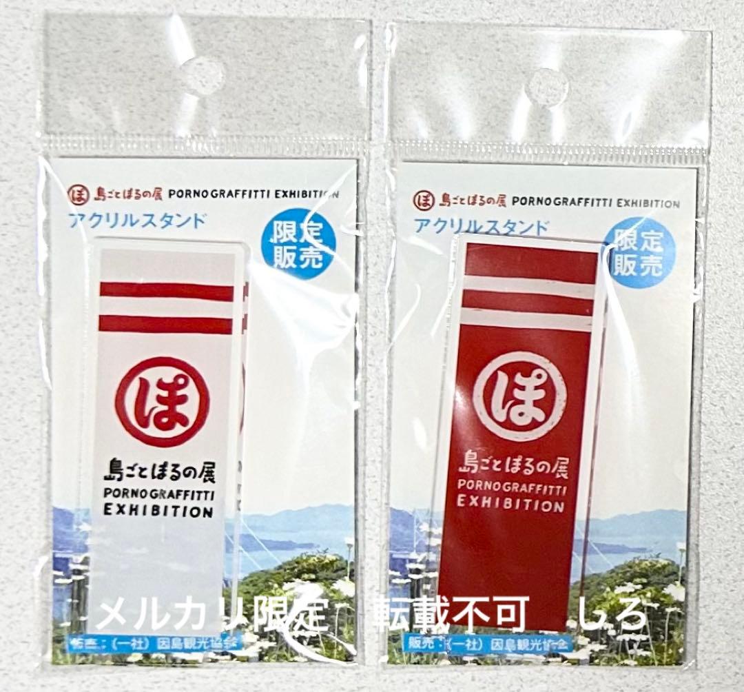 幟 アクリルスタンド 赤 白 島ごとぽるの展 ポルノグラフィティ 因島