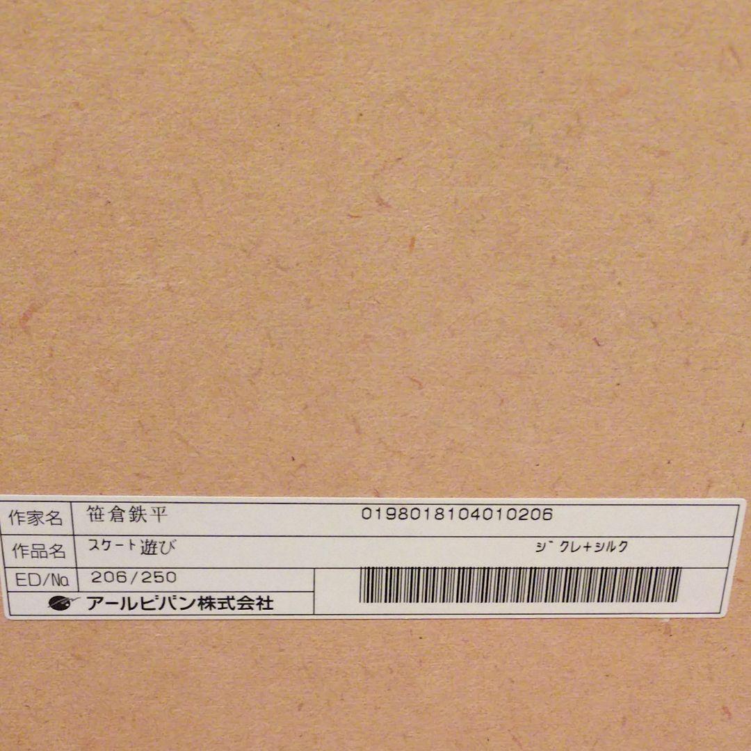 笹倉鉄平 スケート遊び