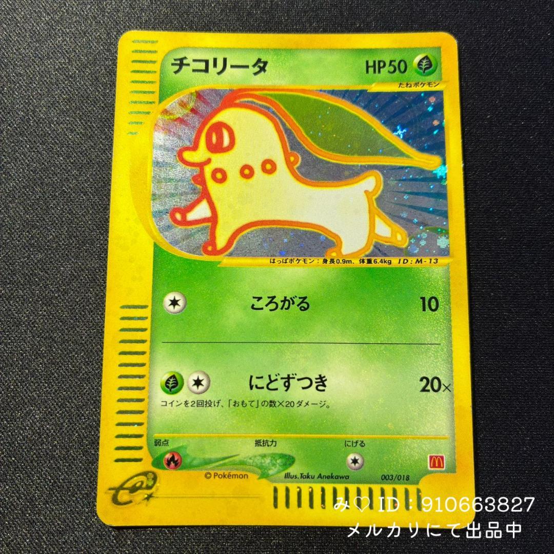 ポケモンカード マクドナルド ミニマム☆パック チコリータ 003/018