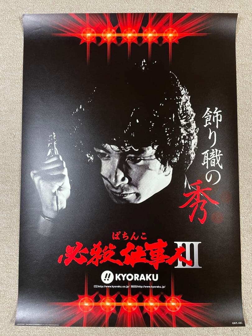 8枚セット】【特大】必殺仕事人 ポスター - メルカリ