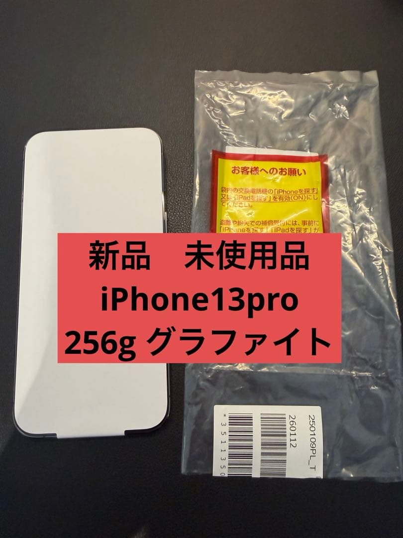 未使用交換品 iPhone13 Pro 256GBグラファイト - メルカリ