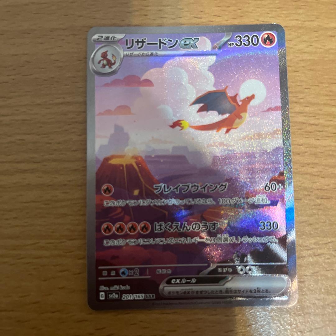 リザードンex SAR SV2a ポケモンカード151 201/165