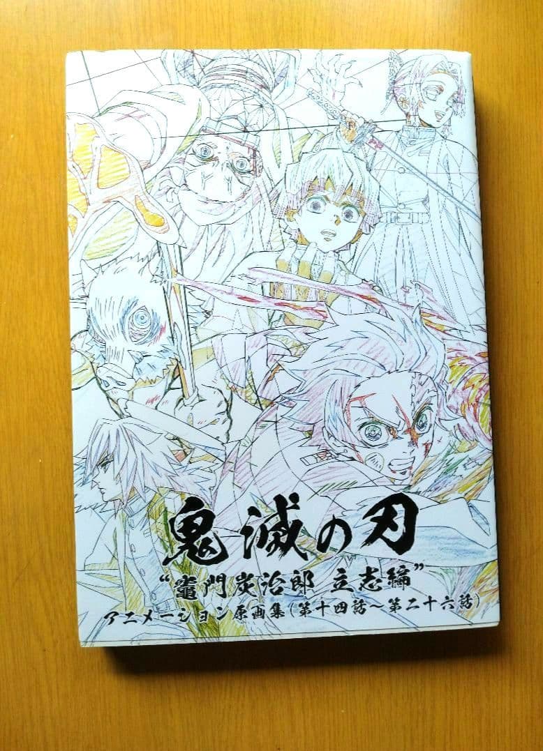 鬼滅の刃 竈門炭治郎 立志編 アニメーション原画集 上下巻セット 鬼