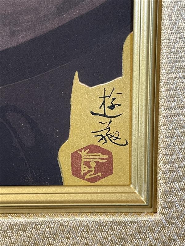 ゆ*♪様 「真作」小倉遊亀「紫蘇の花」木版画 11/280 証書