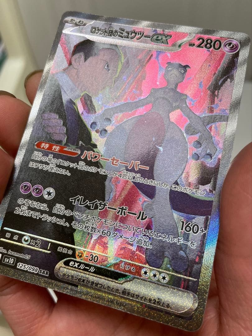 【早いもの勝ち】ロケット団のミュウツーex SAR SV10 125/098