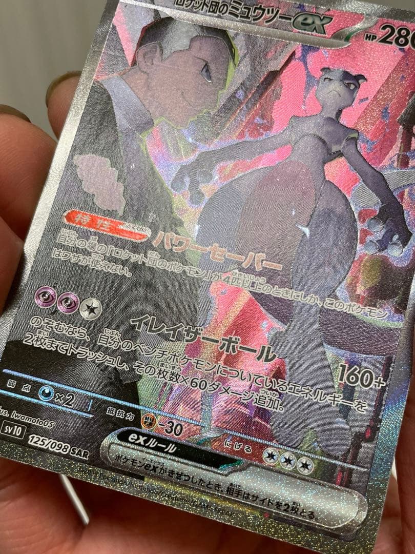 【早いもの勝ち】ロケット団のミュウツーex SAR SV10 125/098