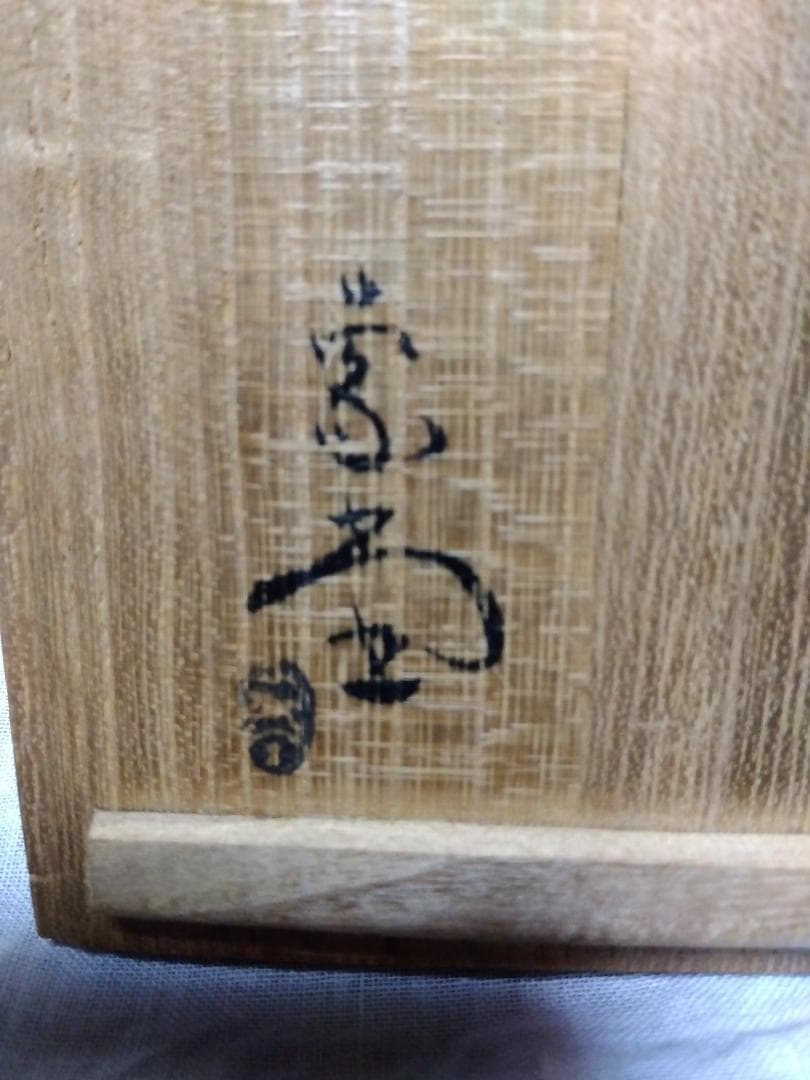 人間国宝 佐々木象堂、染付湯呑み共箱 (まの山焼/希少品）