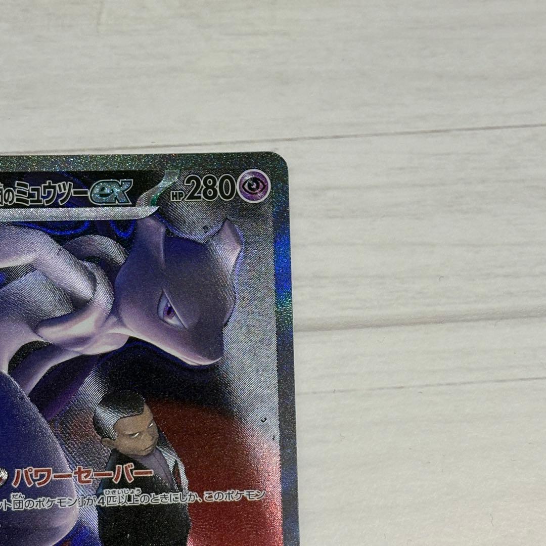 タ*モ様 ロケット団のミュウツーex sar ポケモンカード