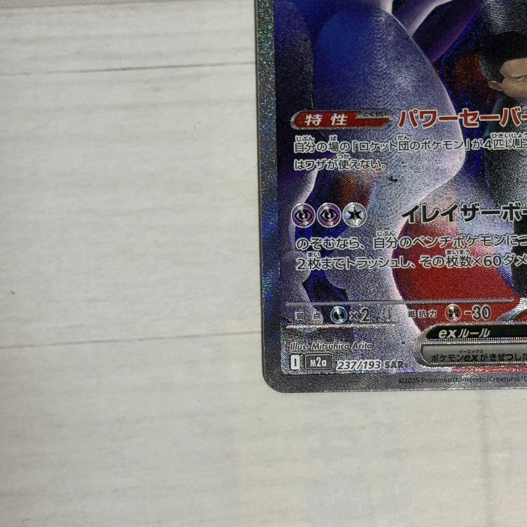 タ*モ様 ロケット団のミュウツーex sar ポケモンカード