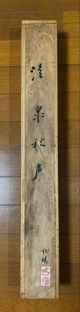 水墨画 掛け軸 清泉秋声 謝陽画 山水 中国 張大千大風堂 カラー 箱付