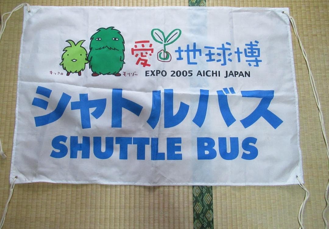 【中古】愛・地球博 シャトルバス方向幕