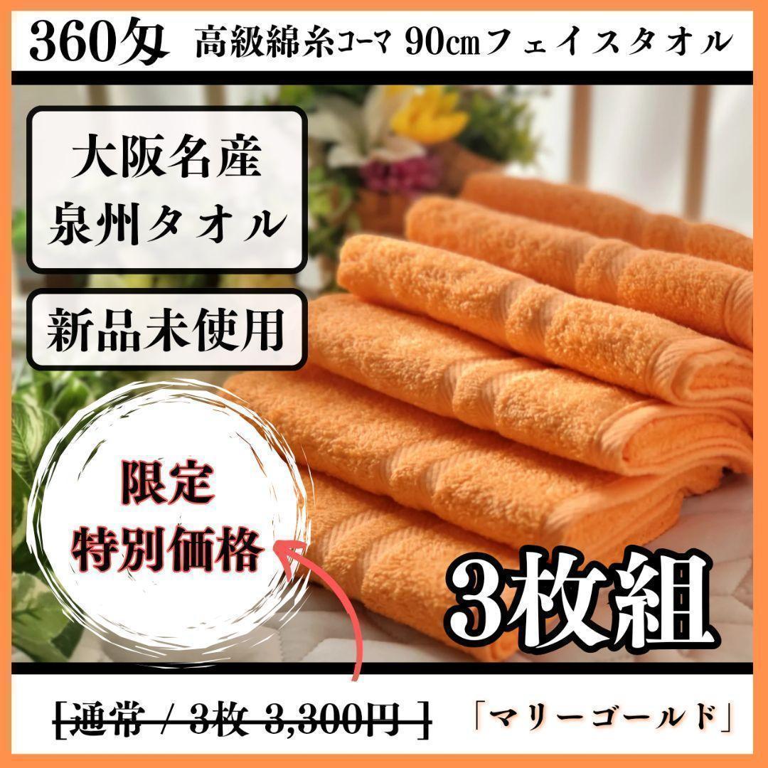 新品泉州タオル】360匁高級綿糸マリーゴールドフェイスタオルセット3枚