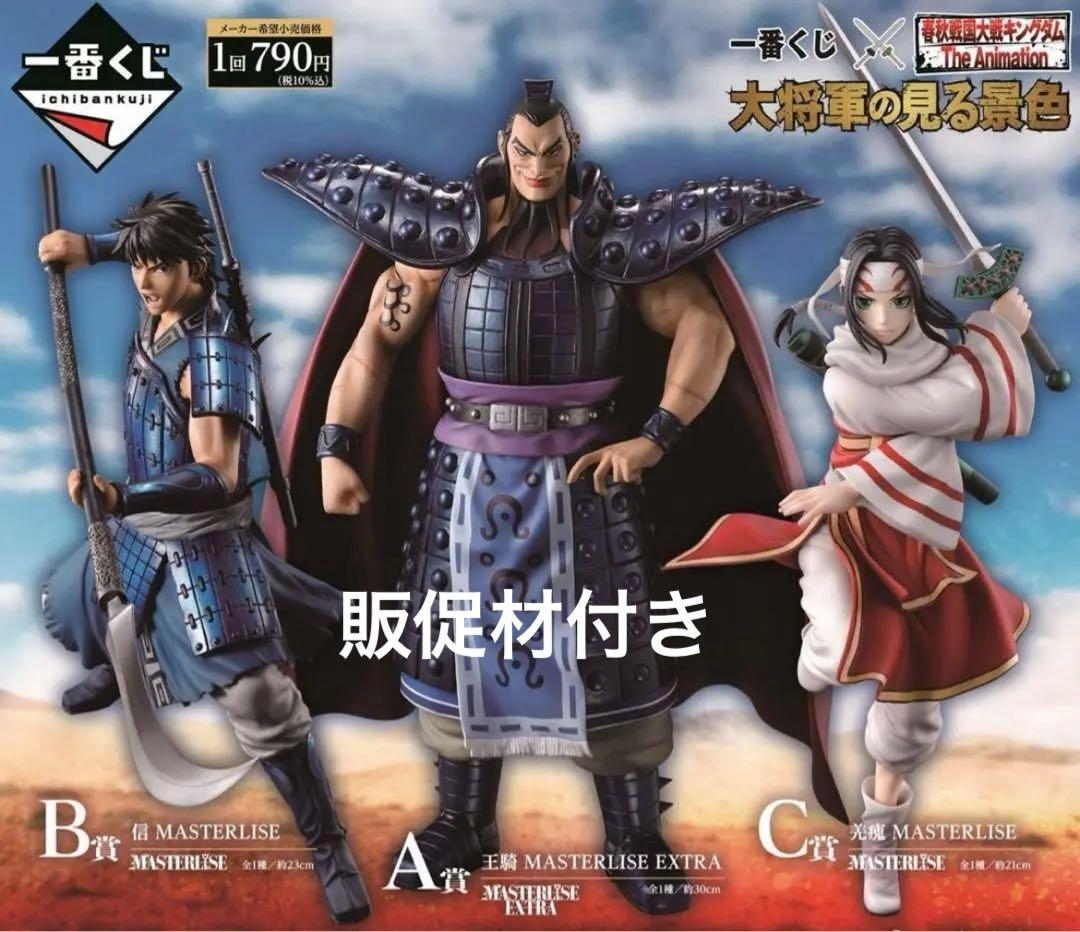 匿名配送】一番くじ キングダム 大将軍の見る景色 A賞~C賞