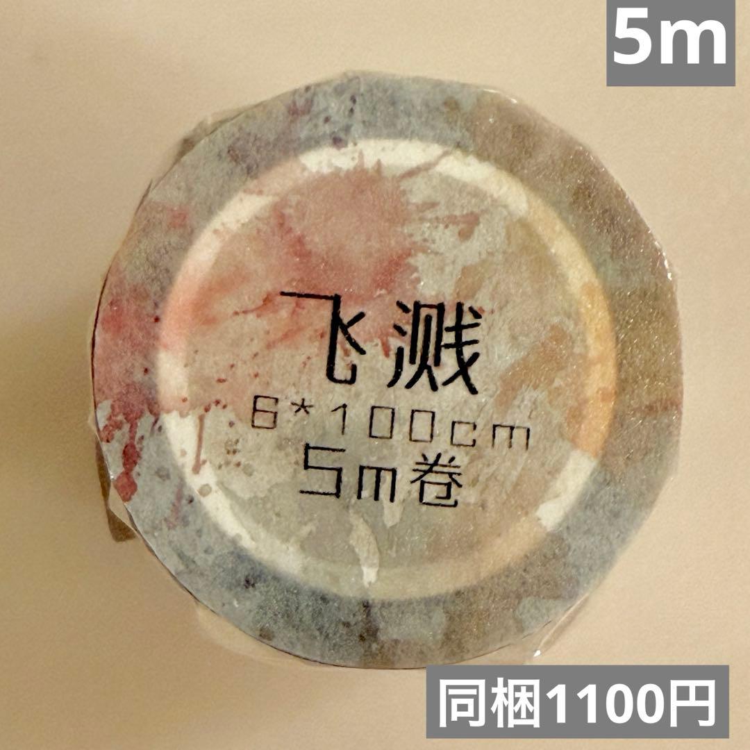 新品　飛濺シリーズ　PETマスキングテープ　マステ　5m 新品 飛濺シリーズ PETマスキングテープ マステ 5m 商品検索