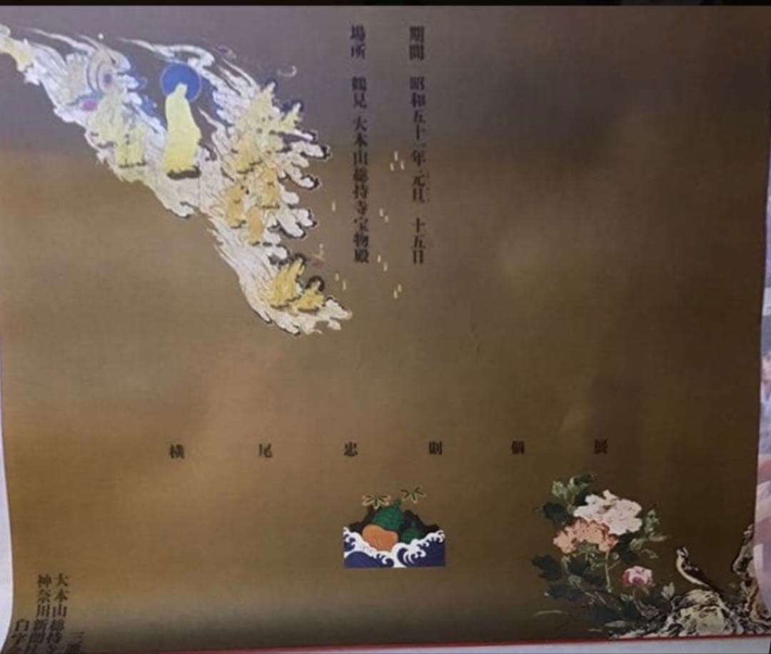 ★横尾忠則 デザイン◆ポスター★大本山総持寺宝物殿★横尾忠則個展★1975★B1