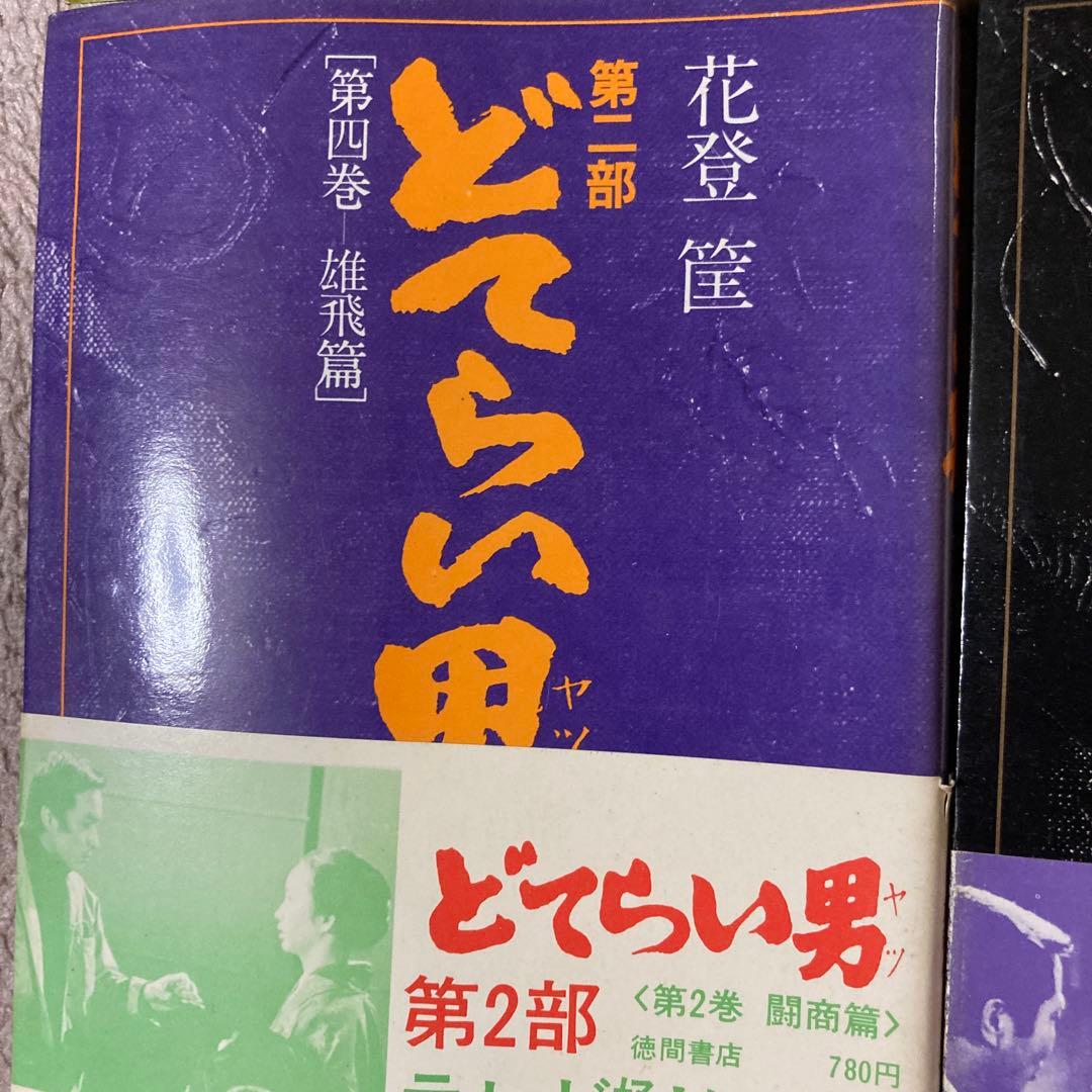 単行本 どてらい男 11巻 セット 花登筺 レア 希少 絶版本 - メルカリ