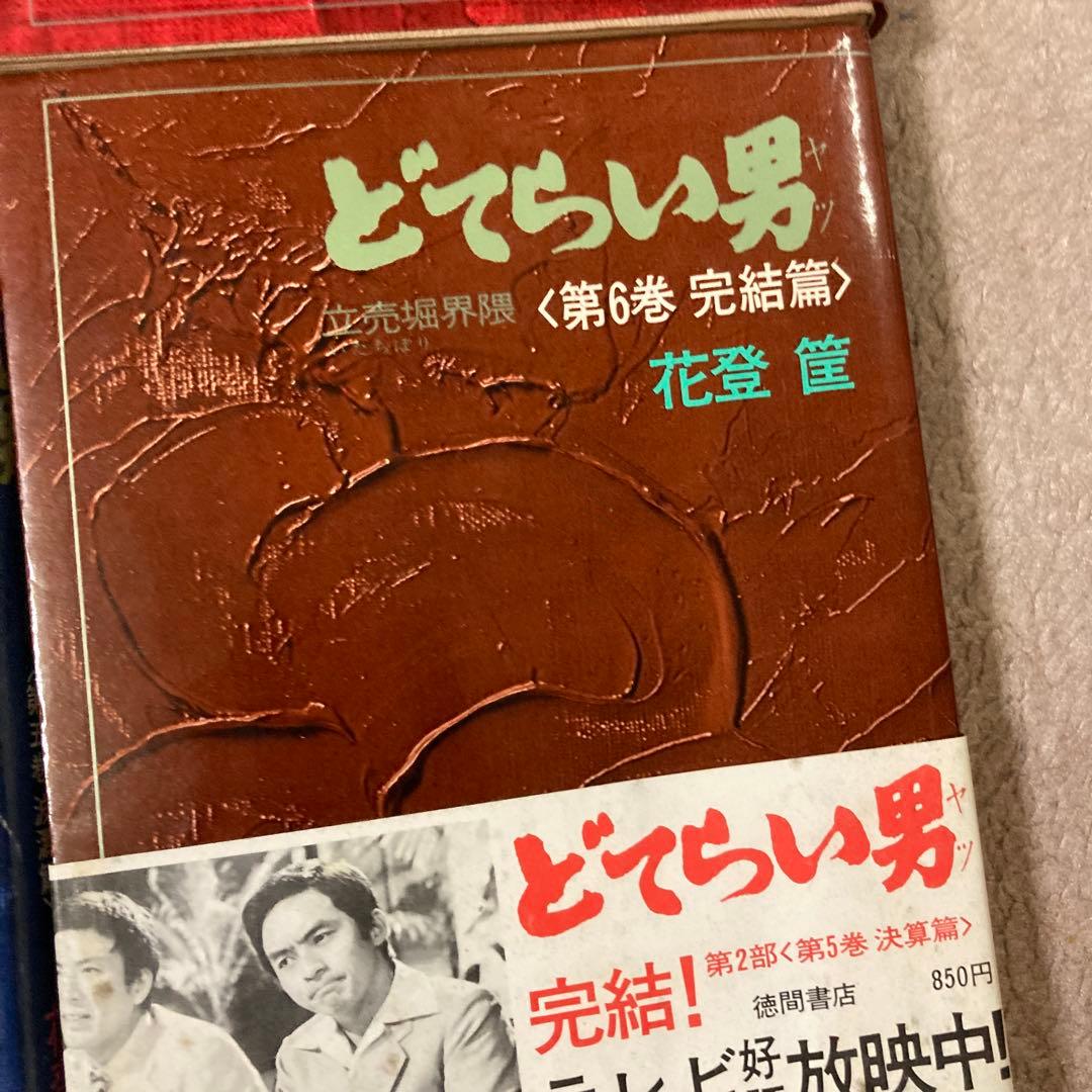 単行本 どてらい男 11巻 セット 花登筺 レア 希少 絶版本 - メルカリ