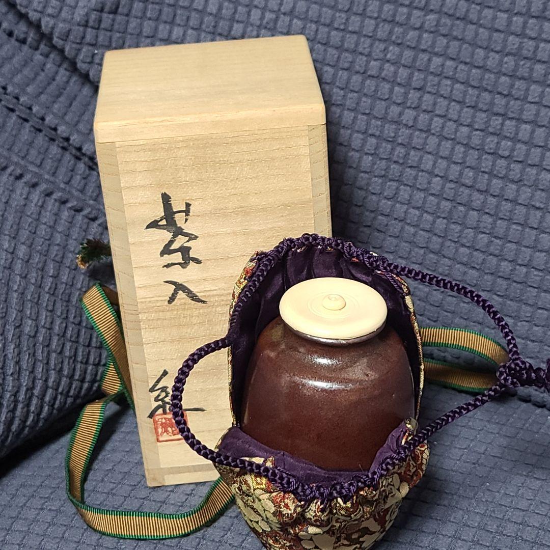 茶道道具 茶入 河合紀