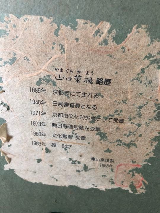 山口華楊  陶板画   めでたい蛇の干支  本物