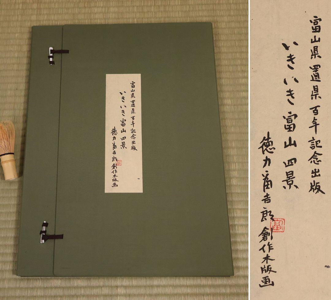 徳力富吉郎 木版画 限定E.A/200部 いきいき富山四景 多色摺【