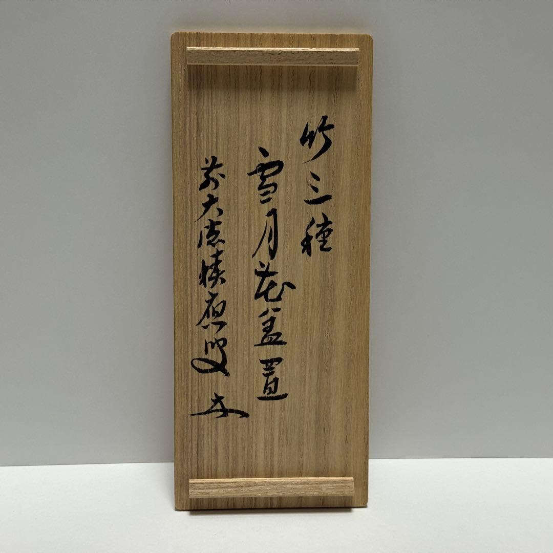 茶道具 福本積應 老師 竹三種蓋置 雪月花 宝林院 炉 風炉 吹貫