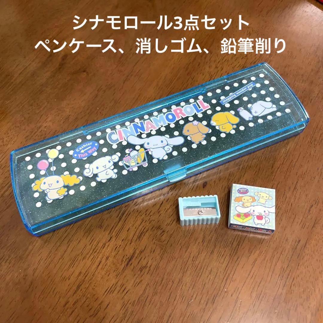 サンリオ シナモロール シナモン ペンケース 筆箱 レトロ 消しゴム
