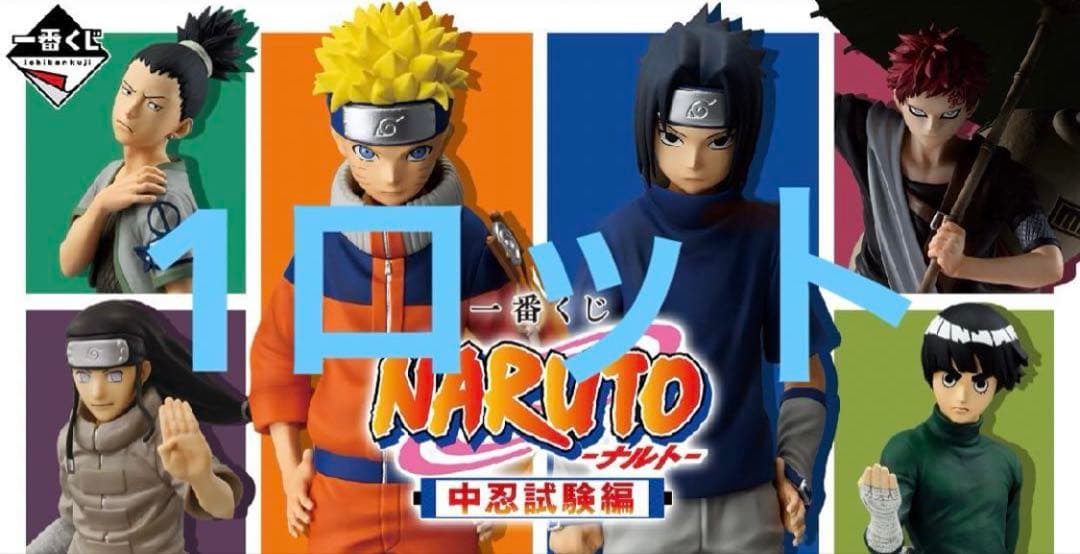 一番くじ NARUTO-ナルト- 中忍試験編 1ロット NARUTO 一番くじ トップ 一番くじ NARUTO-ナルト- 中忍試験編 1ロット