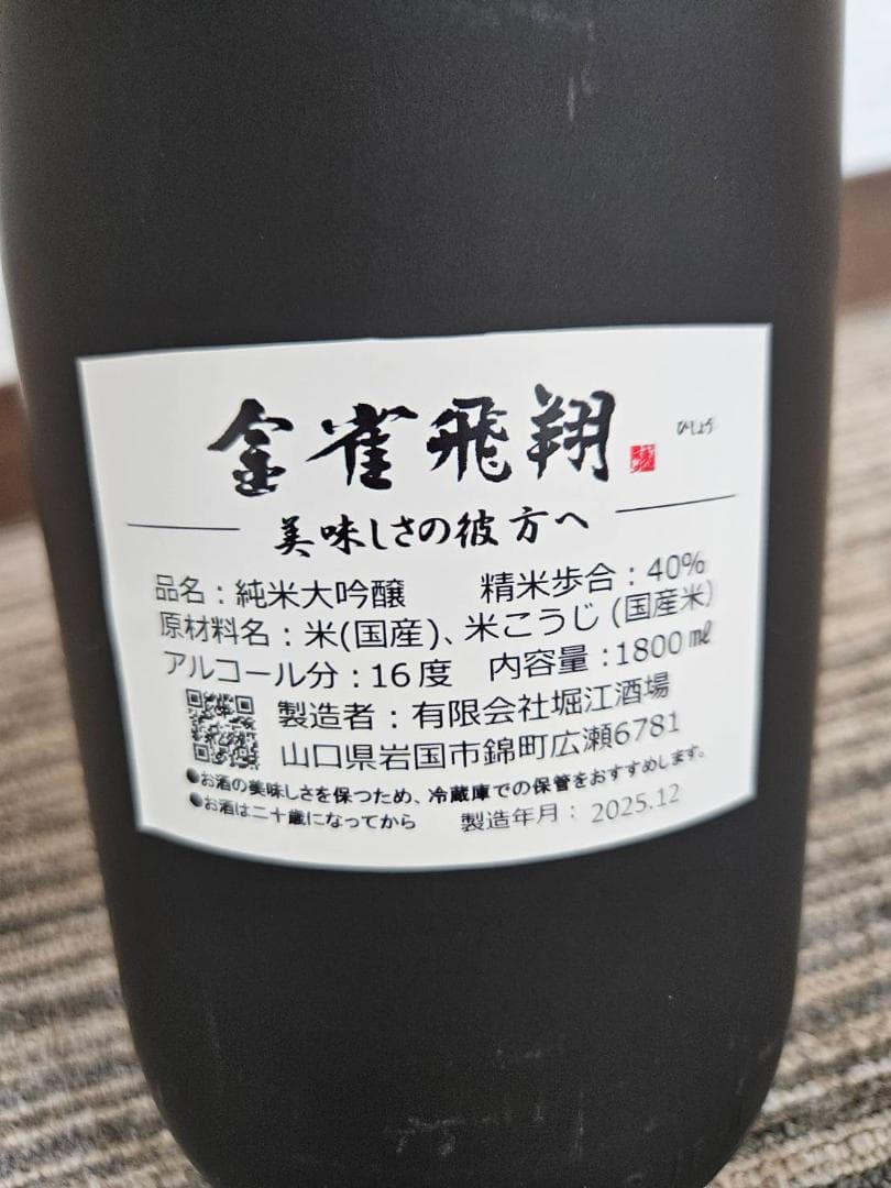 金雀飛翔 純米大吟醸 1800ml 木箱入り 製造ロット 2025年12月