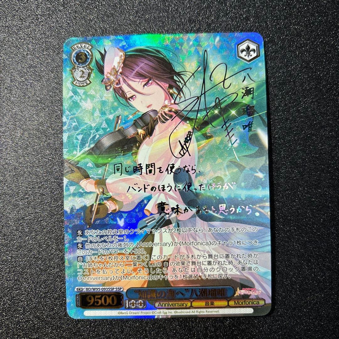 知識の海へ　八潮瑠唯　SSP バンドリ　ヴァイスシュヴァルツ サイン 箔押し 知識の海へ 八潮瑠唯 SSP ヴァイスシュヴァルツ バンドリ サイン