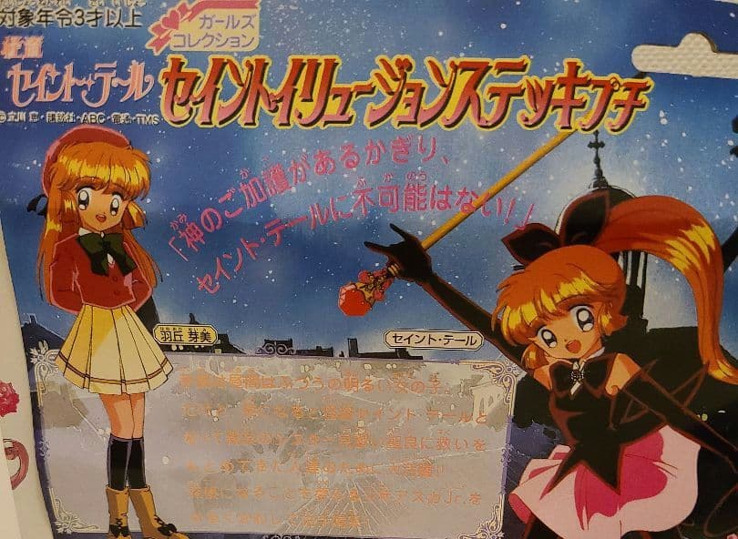 日本製・当時品・レア】怪盗セイントテール セイントイリュージョン