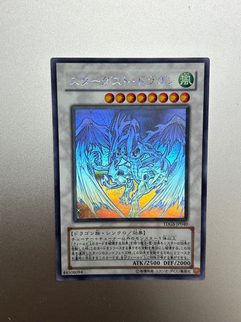 遊戯王 スターダストドラゴン ホログラフィックレア
