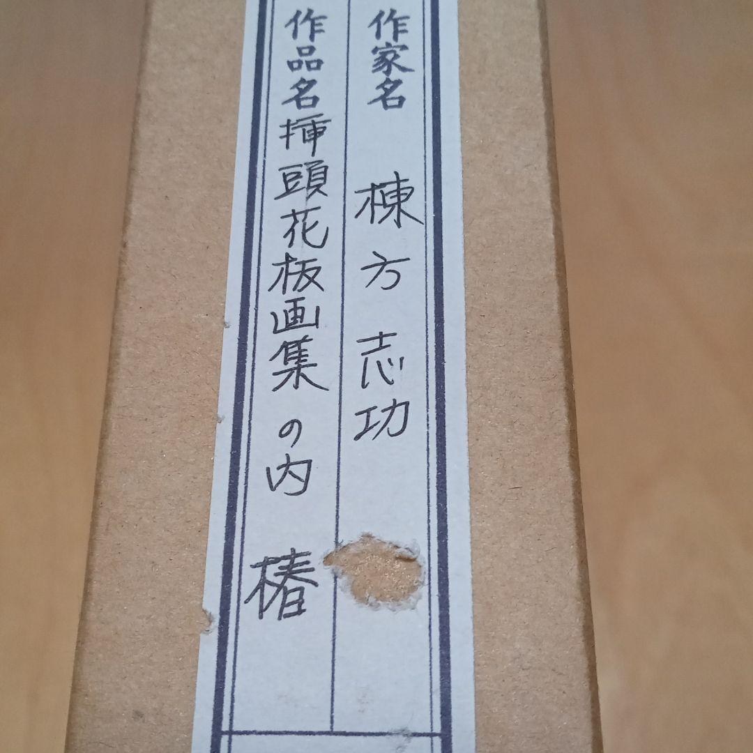 真作】棟方志功 「椿」(挿頭花板画集内の一作)老舗ギャラリー「紫泉堂