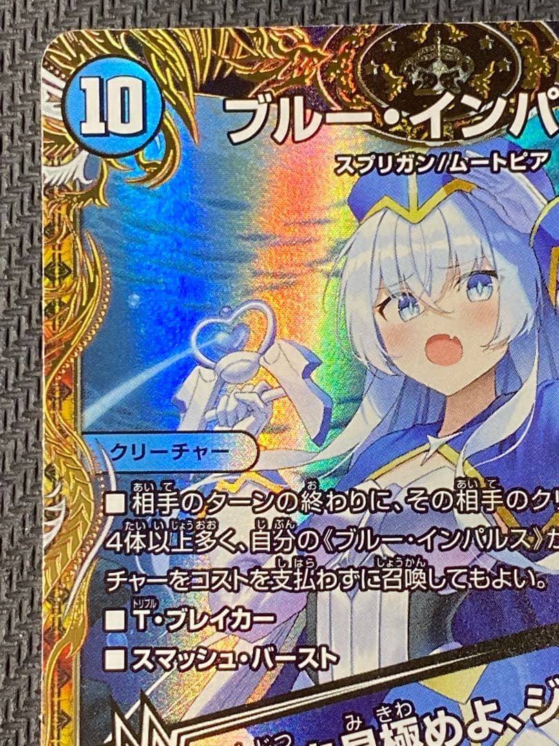 ブルー・インパルス/「真実を見極めよ、ジョニー！」　金トレジャー　デュエマ