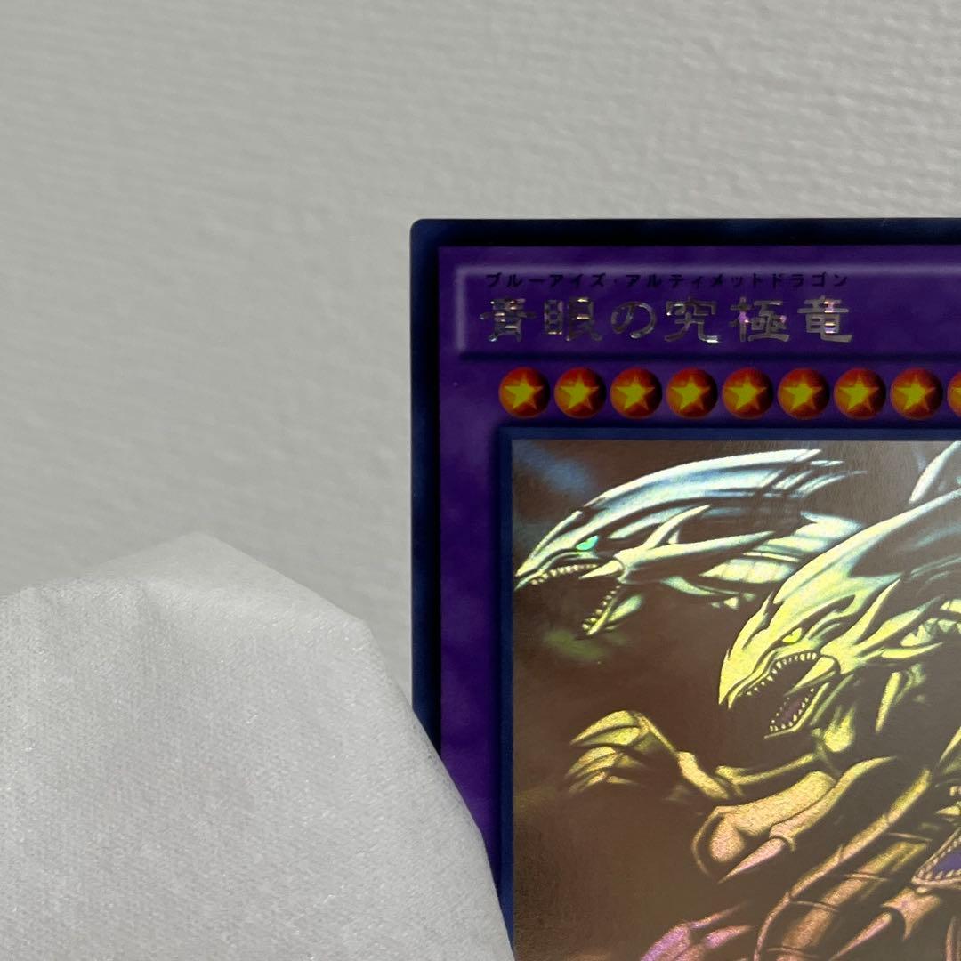 青眼の究極竜（ブルーアイズアルティメットドラゴン）　ホロ　レア