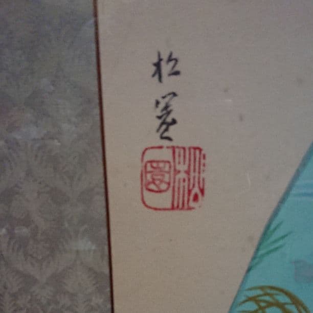 骨董品 石原春秋の風景画 「山水」鑑定書付 作品紹介 | 美術品販売