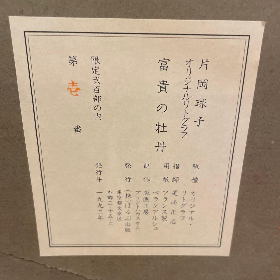 片岡球子作 富貴の牡丹 リトグラフ 1/200 1992年